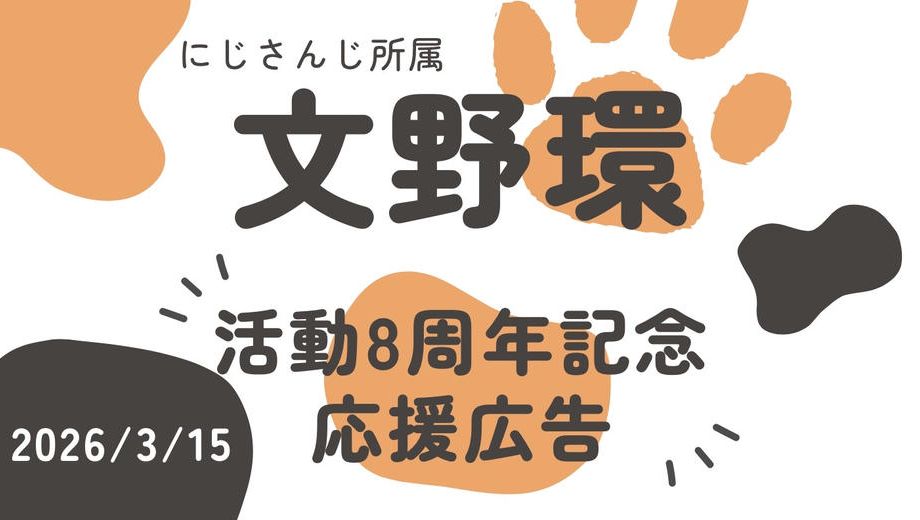 クラウドファンディングプロジェクト：文野環ちゃん　デビュー8周年 応援広告企画