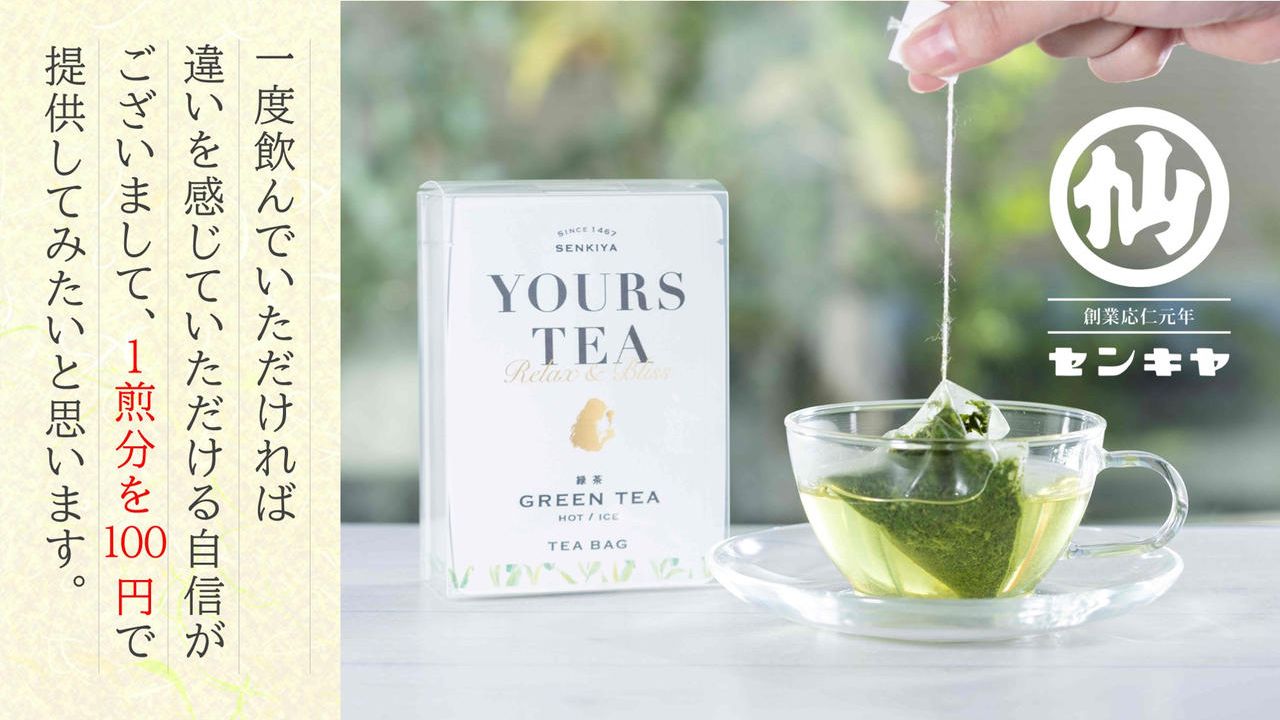 創業応仁元年、老舗お茶屋が勝負の100円クラファン。満足いただけたら、リピート購入してください！