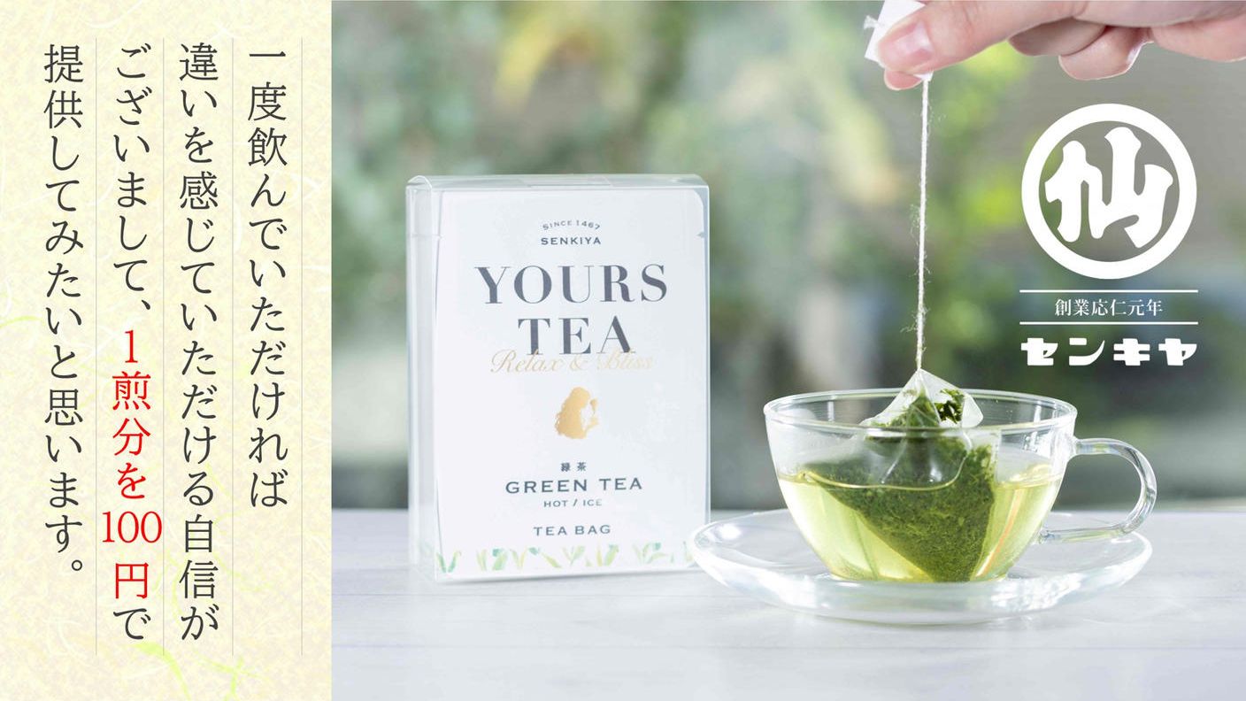 クラウドファンディングプロジェクト：創業応仁元年、老舗お茶屋が勝負の100円クラファン。満足いただけたら、リピート購入してください！