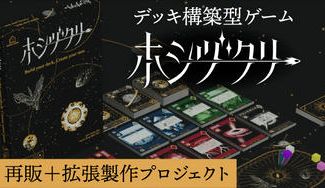 クラウドファンディングプロジェクト：「デッキ構築型ゲームの面白さを最大限に生かした、全く新しいデッキ構築型ゲーム」ホシヅクリの再販＋拡張
