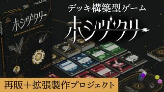 クラウドファンディングプロジェクト：「デッキ構築型ゲームの面白さを最大限に生かした、全く新しいデッキ構築型ゲーム」ホシヅクリの再販＋拡張
