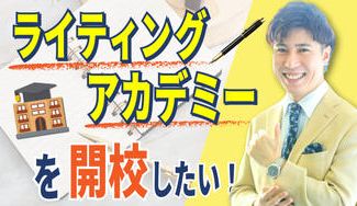 クラウドファンディングプロジェクト：ライティングアカデミーを開校したい！