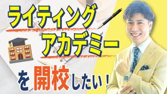 クラウドファンディングプロジェクト：ライティングアカデミーを開校したい！