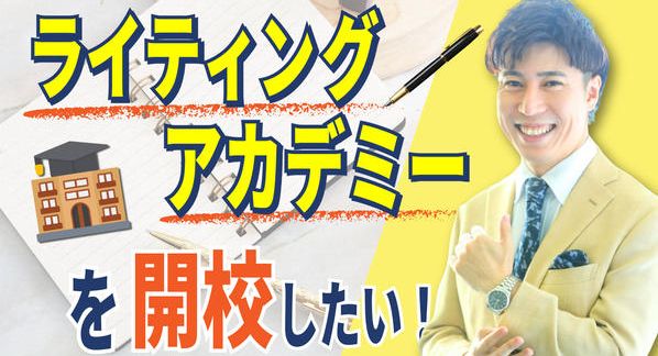 クラウドファンディングプロジェクト：ライティングアカデミーを開校したい！