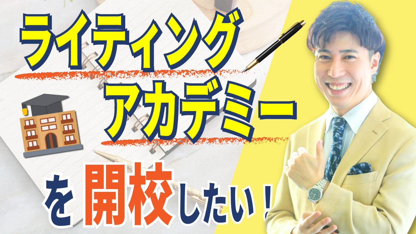 クラウドファンディングプロジェクト：ライティングアカデミーを開校したい！