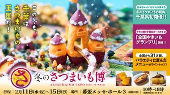 クラウドファンディングプロジェクト：最高峰のさつまいもが集結する祭典🍠クラファン限定チケットで焼き芋食べ比べ【冬のさつまいも博2026】