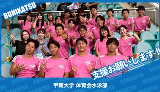 クラウドファンディングプロジェクト：甲南大学体育会水泳部