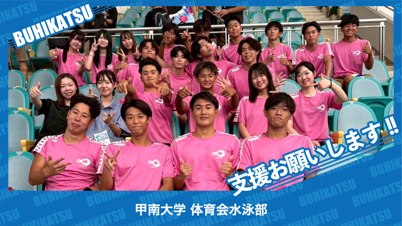 クラウドファンディングプロジェクト：甲南大学体育会水泳部