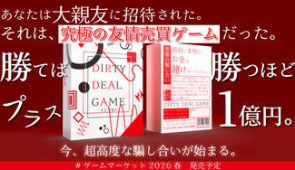 クラウドファンディングプロジェクト：2人専用の心理戦ボードゲーム『DIRTY DEAL GAME』で、究極の駆け引きを体験！	