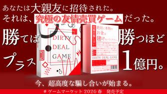 クラウドファンディングプロジェクト：2人専用の心理戦ボードゲーム『DIRTY DEAL GAME』で、究極の駆け引きを体験！	