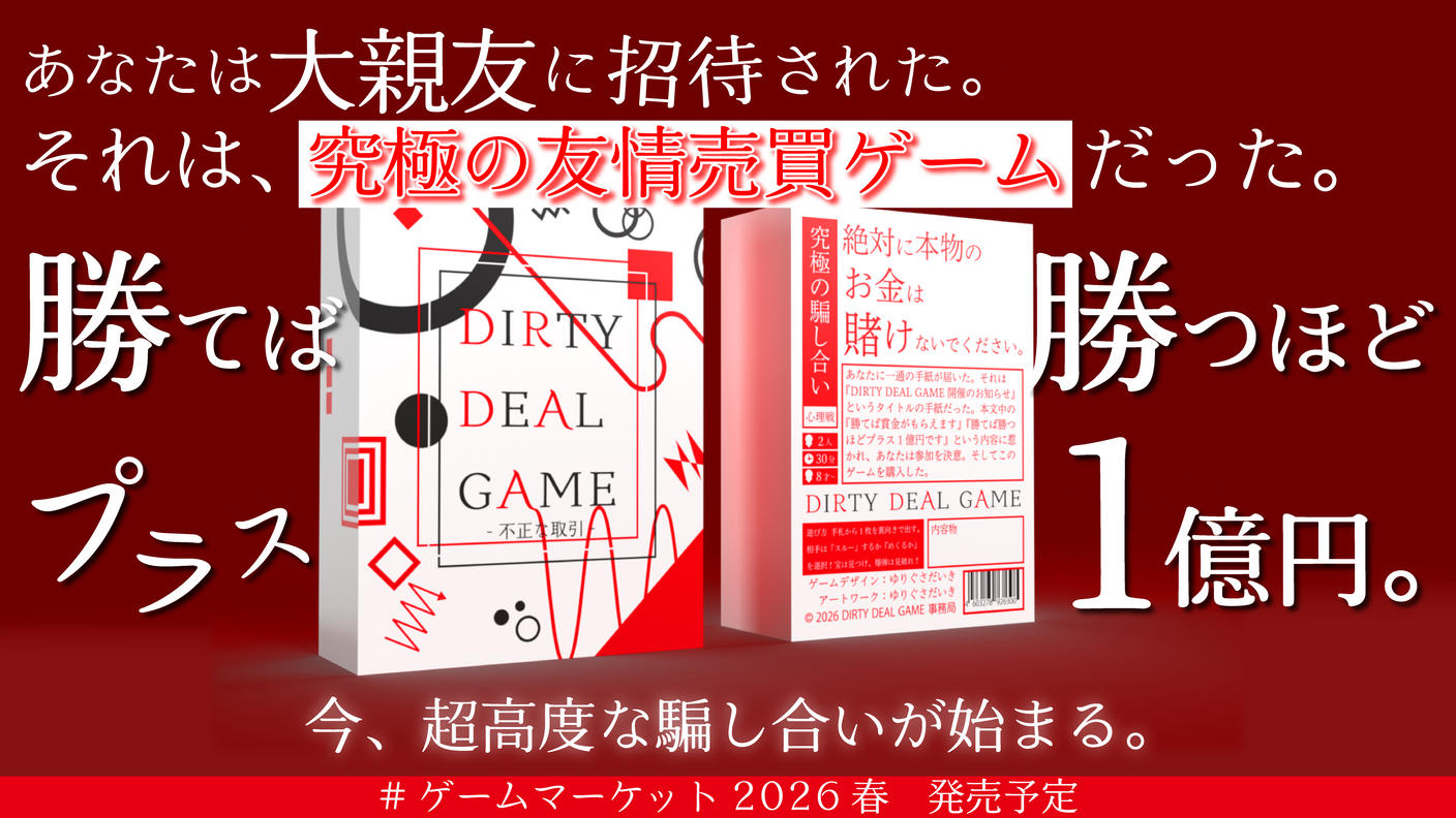 クラウドファンディングプロジェクト：2人専用の心理戦ボードゲーム『DIRTY DEAL GAME』で、究極の駆け引きを体験！	