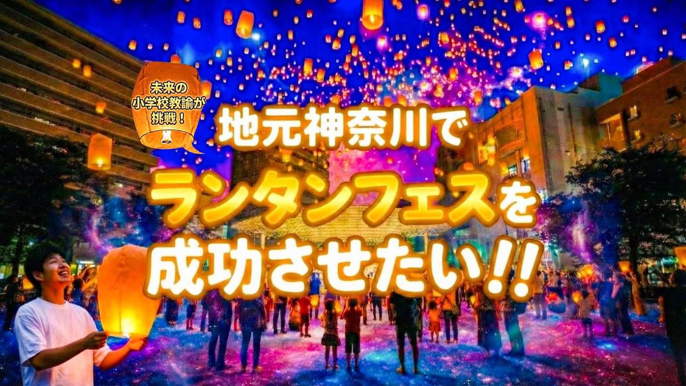 クラウドファンディングプロジェクト：ランタンフェスを成功させて、夢を本気で語れる【かっこいい先生】になりたい！