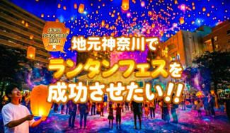 クラウドファンディングプロジェクト：ランタンフェスを成功させて、夢を本気で語れる【かっこいい先生】になりたい！