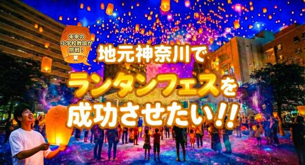 クラウドファンディングプロジェクト：ランタンフェスを成功させて、夢を本気で語れる【かっこいい先生】になりたい！