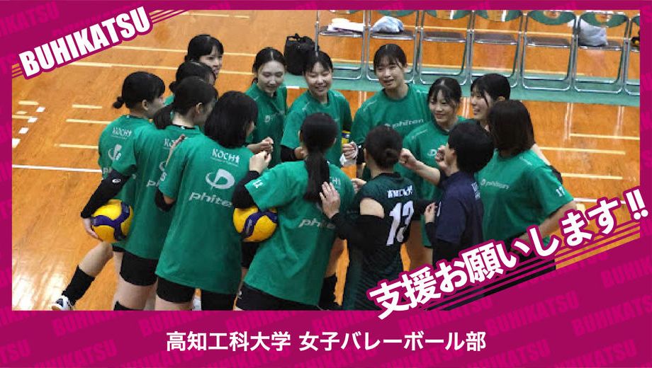 クラウドファンディングプロジェクト：高知工科大学女子バレーボール部