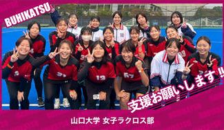 クラウドファンディングプロジェクト：山口大学女子ラクロス部