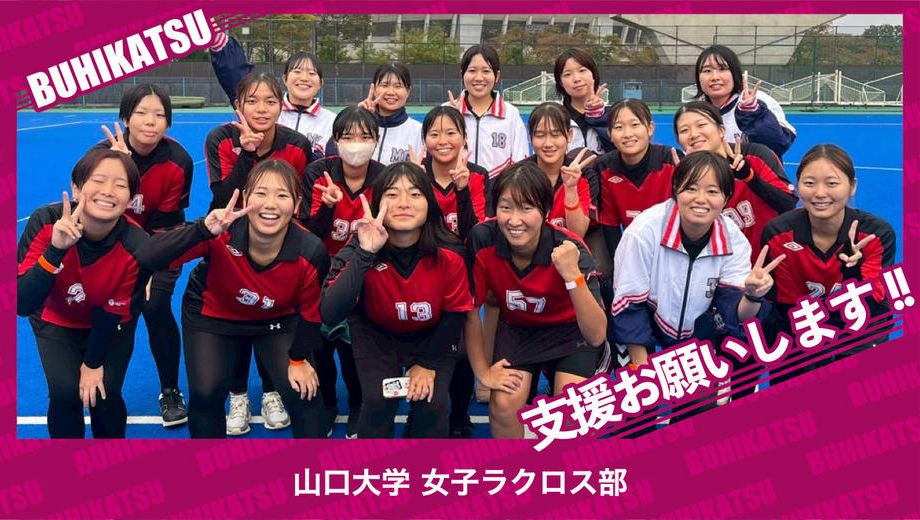 クラウドファンディングプロジェクト：山口大学女子ラクロス部