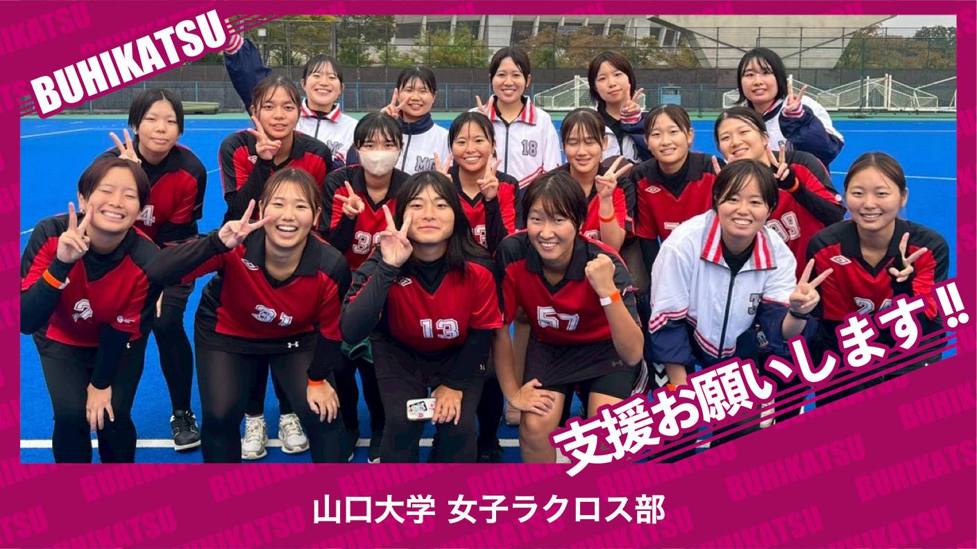 クラウドファンディングプロジェクト：山口大学女子ラクロス部