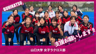 クラウドファンディングプロジェクト：山口大学女子ラクロス部