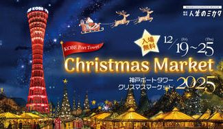 クラウドファンディングプロジェクト：クリスマスマーケットin神戸ポートタワーを今年も開催したい！