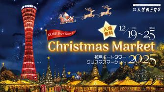 クラウドファンディングプロジェクト：クリスマスマーケットin神戸ポートタワーを今年も開催したい！