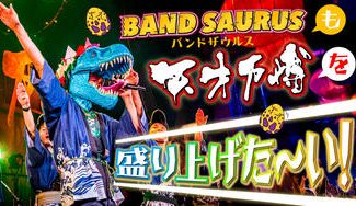 クラウドファンディングプロジェクト：【12/27&28出演決定!】バンドザウルスも天才万博を盛り上げたい！