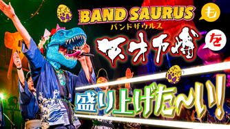 クラウドファンディングプロジェクト：【12/27&28出演決定!】バンドザウルスも天才万博を盛り上げたい！