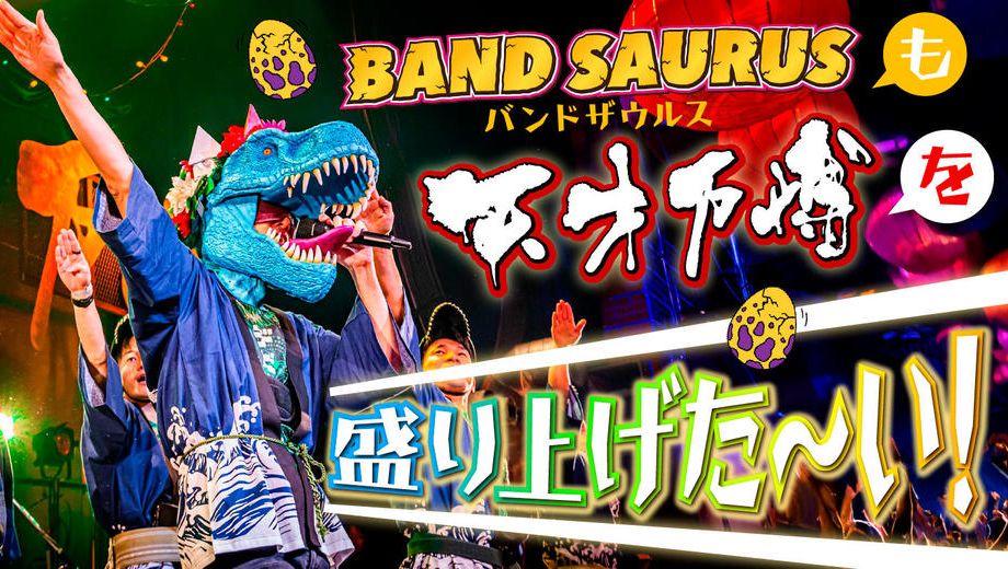 クラウドファンディングプロジェクト：【12/27&28出演決定!】バンドザウルスも天才万博を盛り上げたい！