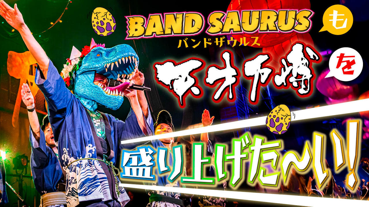 【12/27&28出演決定!】バンドザウルスも天才万博を盛り上げたい！
