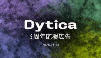 クラウドファンディングプロジェクト：Dytica3周年応援広告企画