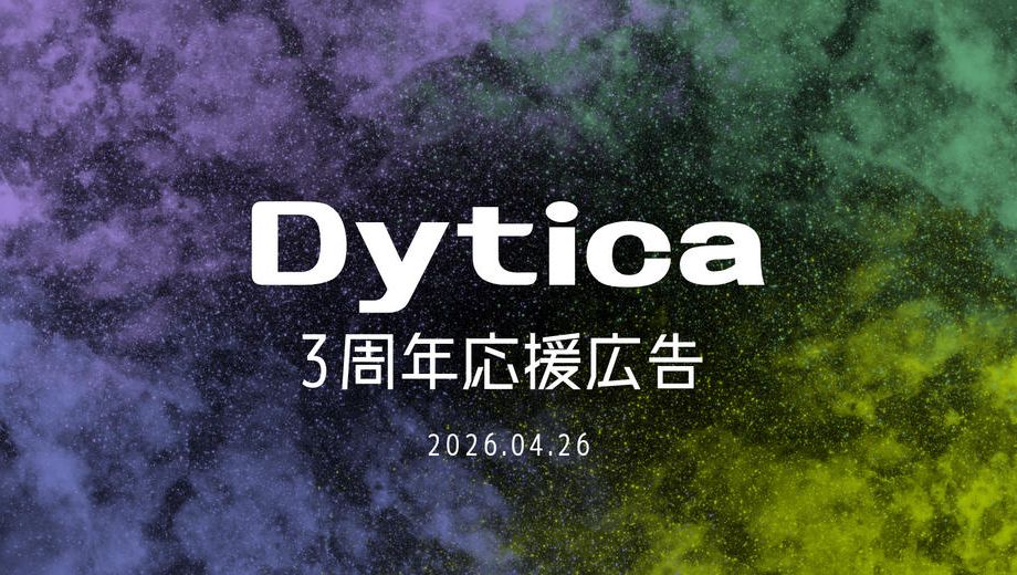 クラウドファンディングプロジェクト：Dytica3周年応援広告企画