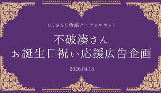 クラウドファンディングプロジェクト：不破湊さんお誕生日祝い応援広告企画2026