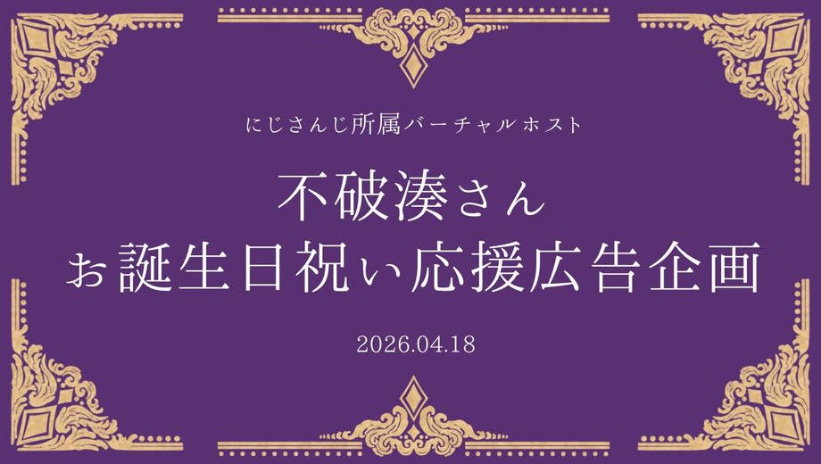 クラウドファンディングプロジェクト：不破湊さんお誕生日祝い応援広告企画2026