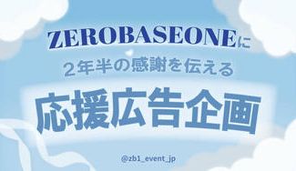 クラウドファンディングプロジェクト：ZEROBASEONEに2年半の感謝を伝える応援広告企画