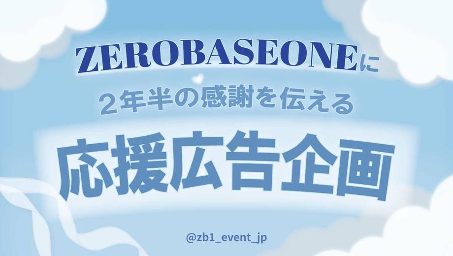 クラウドファンディングプロジェクト：ZEROBASEONEに2年半の感謝を伝える応援広告企画