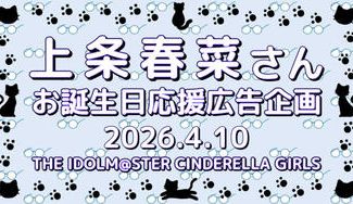 クラウドファンディングプロジェクト：上条春菜さんお誕生日応援広告企画