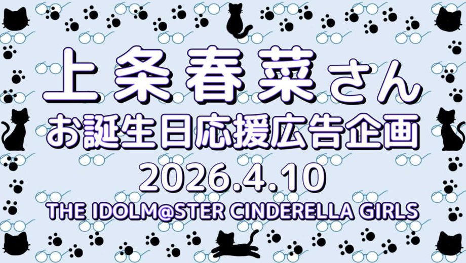 クラウドファンディングプロジェクト：上条春菜さんお誕生日応援広告企画