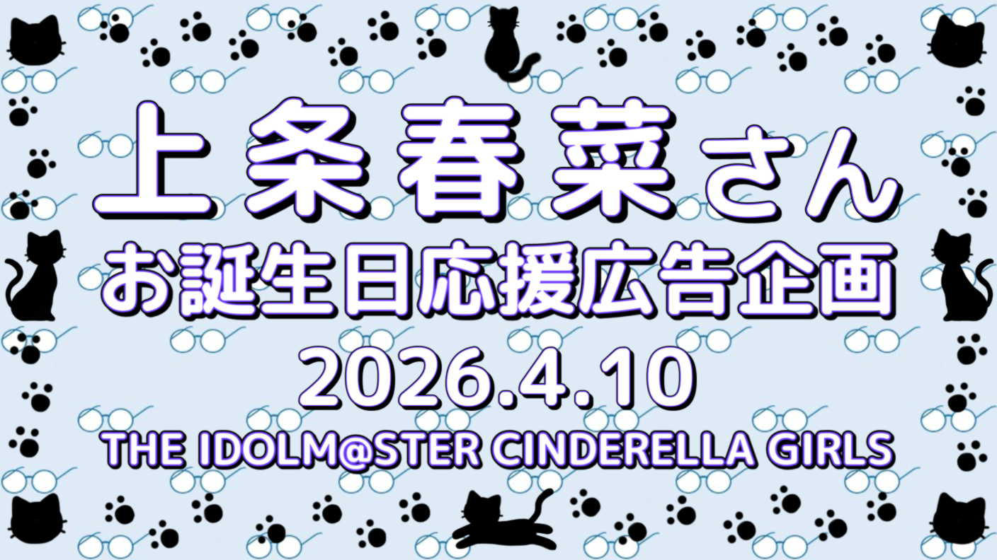 クラウドファンディングプロジェクト：上条春菜さんお誕生日応援広告企画