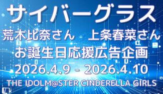 クラウドファンディングプロジェクト：サイバーグラスお誕生日応援広告企画