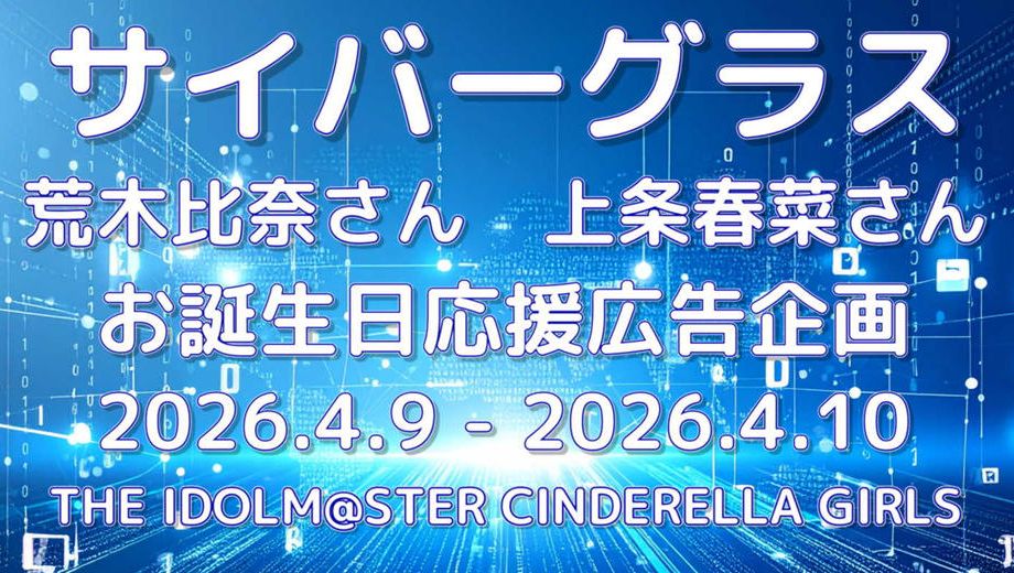 クラウドファンディングプロジェクト：サイバーグラスお誕生日応援広告企画