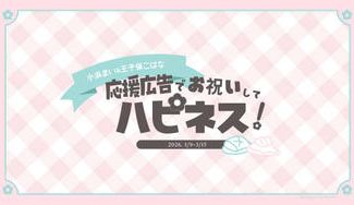 クラウドファンディングプロジェクト：小浜まいちゃん＆王子保こはなちゃんお誕生日お祝い応援広告企画