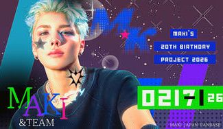 クラウドファンディングプロジェクト：MAKI’s 20th Birthday Project 2026