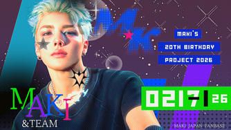 クラウドファンディングプロジェクト：MAKI’s 20th Birthday Project 2026