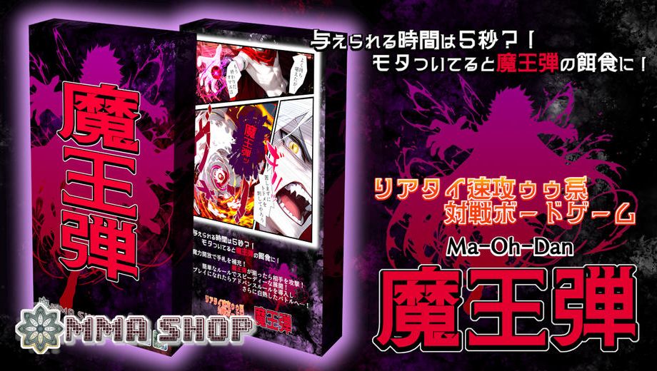 クラウドファンディングプロジェクト：与えられる時間は5秒？！モタついてると魔王弾の餌食に！リアタイ速攻ゥゥ系対戦ボードゲーム「魔王弾」 