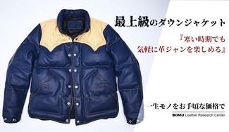 クラウドファンディングプロジェクト：デザイン性と機能性を兼備した、最上級のレザーダウンジャケット