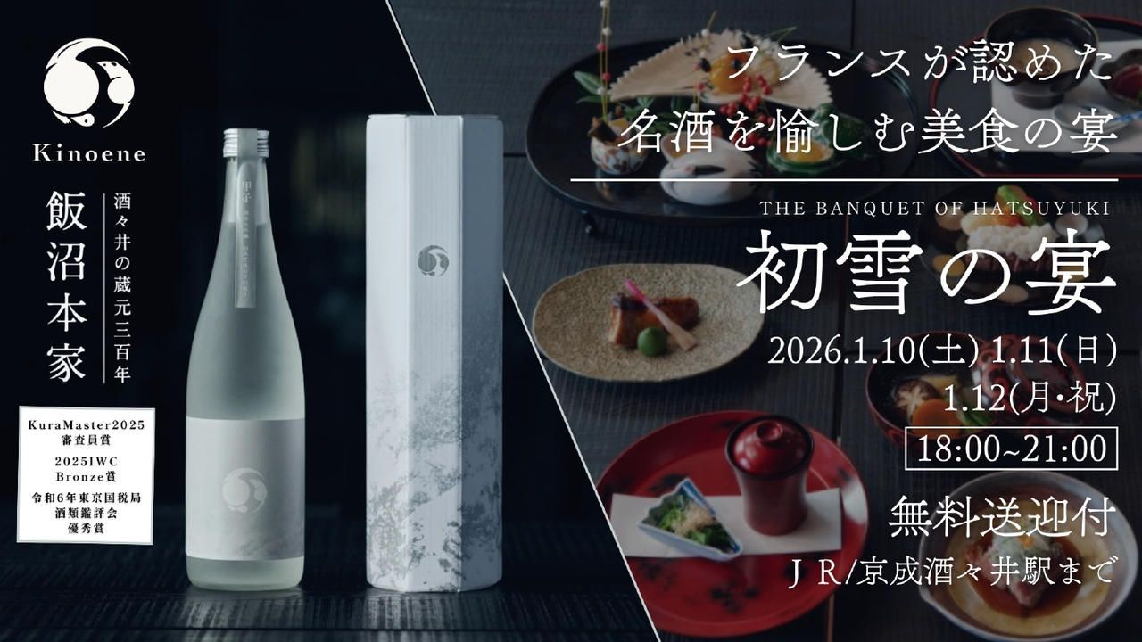 ー初雪の宴ーKuraMaster2025審査員賞受賞。フランスが認めた名酒を愉しむ美食の宴【初開催】
