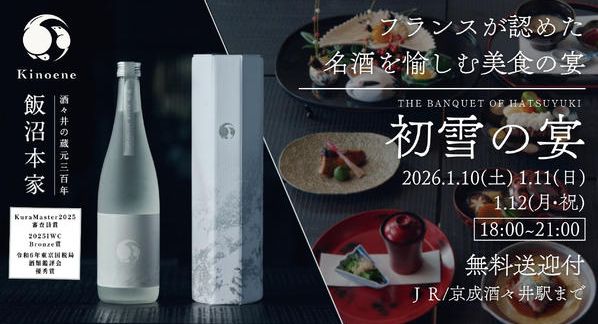 クラウドファンディングプロジェクト：ー初雪の宴ーKuraMaster2025審査員賞受賞。フランスが認めた名酒を愉しむ美食の宴【初開催】