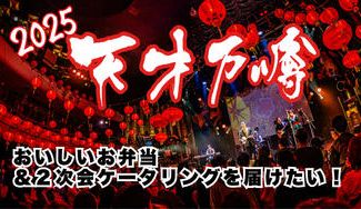 クラウドファンディングプロジェクト：『天才万博』のスタッフさんにおいしいお弁当＆２次会に参加する皆様においしいケータリングを届けたい！