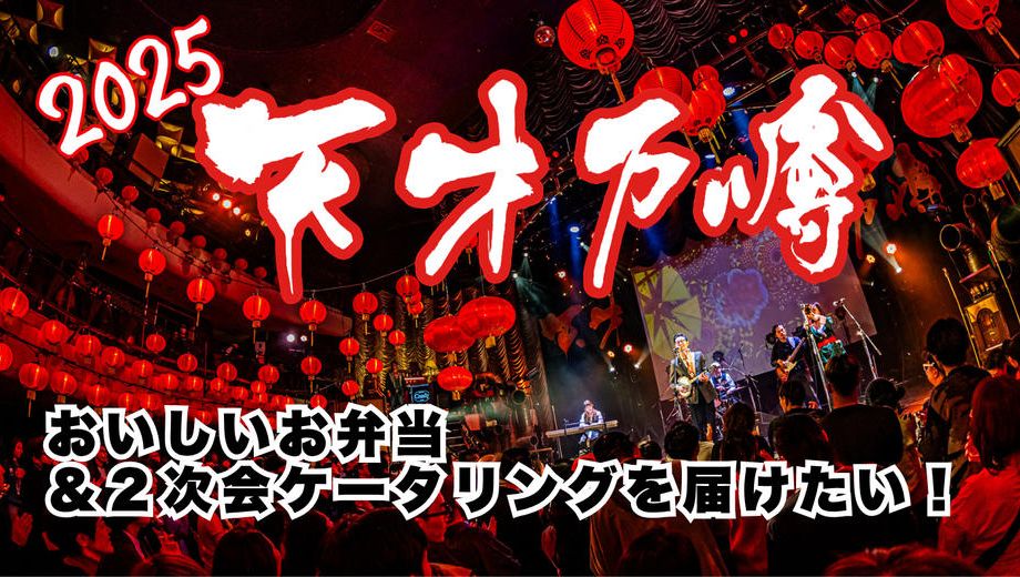 クラウドファンディングプロジェクト：『天才万博』のスタッフさんにおいしいお弁当＆２次会に参加する皆様においしいケータリングを届けたい！