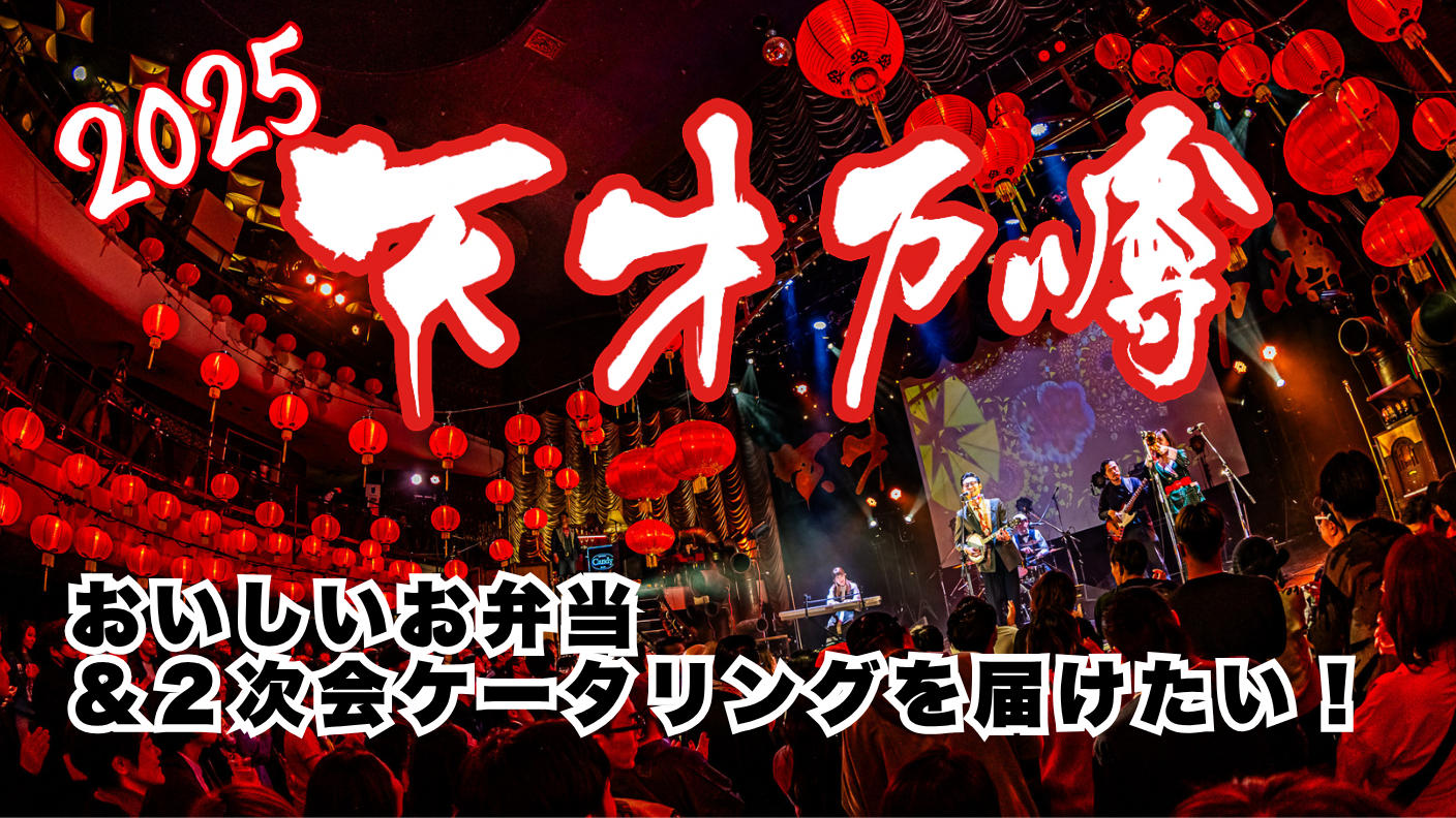 クラウドファンディングプロジェクト：『天才万博』のスタッフさんにおいしいお弁当＆２次会に参加する皆様においしいケータリングを届けたい！